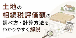 土地の相続税評価額の調べ方・計算方法をわかりやすく解説