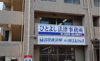 ひとよし法律事務所