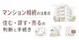 マンション相続の注意点｜住む・貸す・売るの判断と手続き
