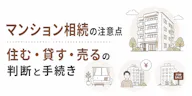 マンション相続の注意点｜住む・貸す・売るの判断と手続き