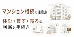 マンション相続の注意点｜住む・貸す・売るの判断と手続き