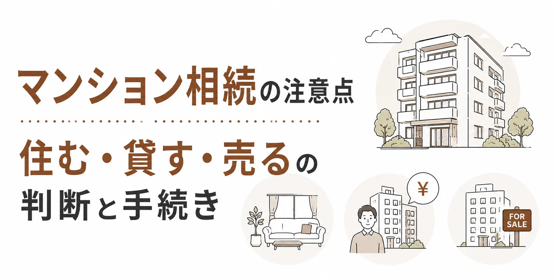 マンション相続の注意点|住む・貸す・売るの判断と手続き