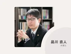 品川直人法律事務所
