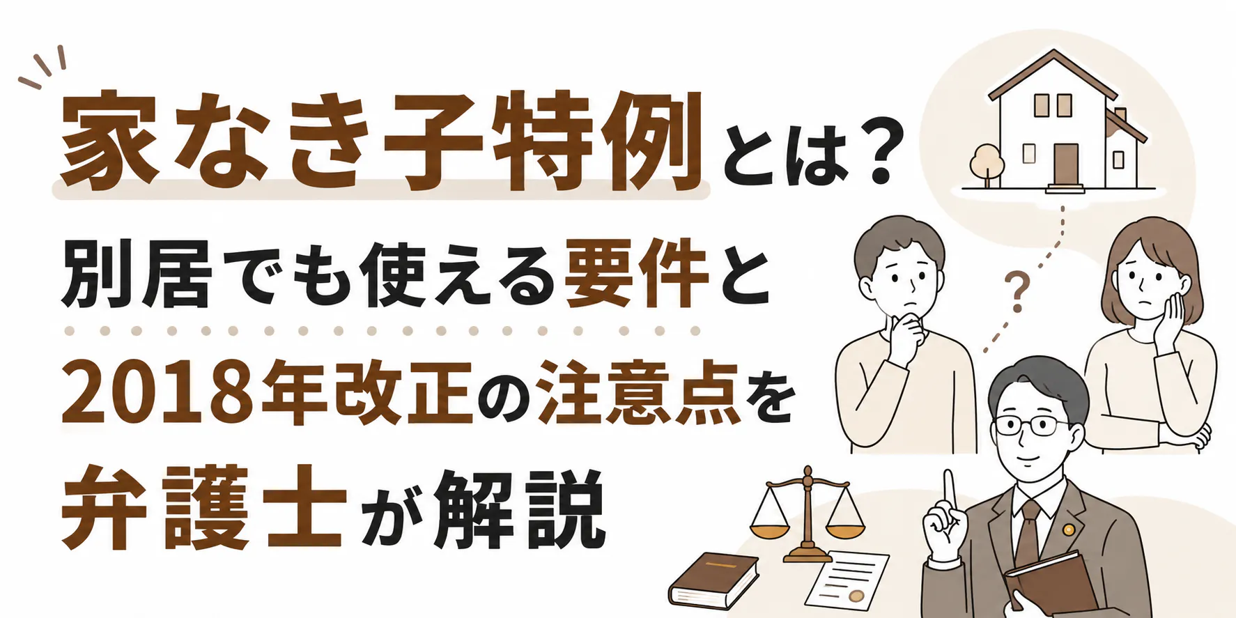家なき子特例とは？別居でも使える要件と2018年改正の注意点