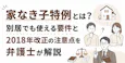 家なき子特例とは?別居でも使える要件と2018年改正の注意点