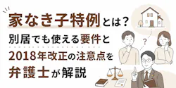 家なき子特例とは?別居でも使える要件と2018年改正の注意点
