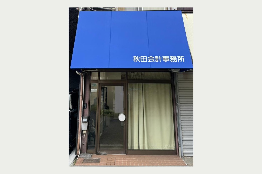 秋田会計事務所