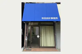 秋田会計事務所