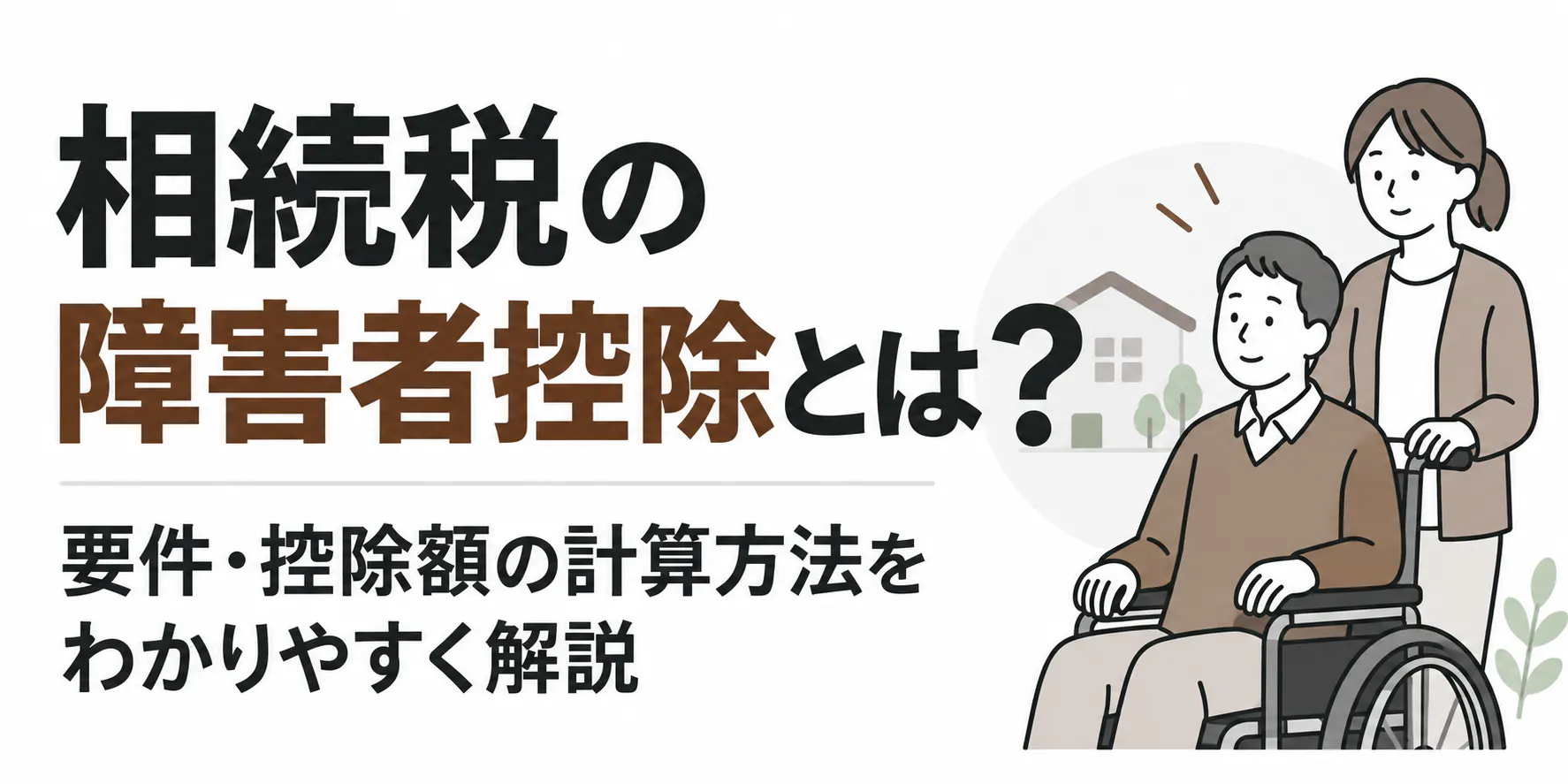 相続税の障害者控除とは？要件と控除額の計算方法を解説