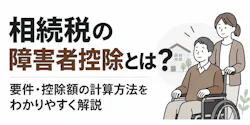 相続税の障害者控除とは?要件と控除額の計算方法を解説