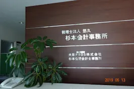 税理士法人悠久杉本会計事務所