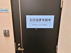 大宮法律事務所