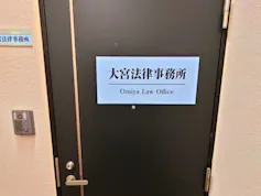 大宮法律事務所