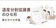 【無料】遺産分割協議書ひな形と書き方、自分で作成する方法を弁護士が解説