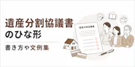 【無料】遺産分割協議書ひな形と書き方、自分で作成する方法を弁護士が解説