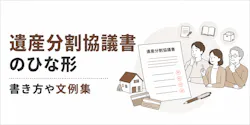 【無料】遺産分割協議書ひな形と書き方、自分で作成する方法を弁護士が解説