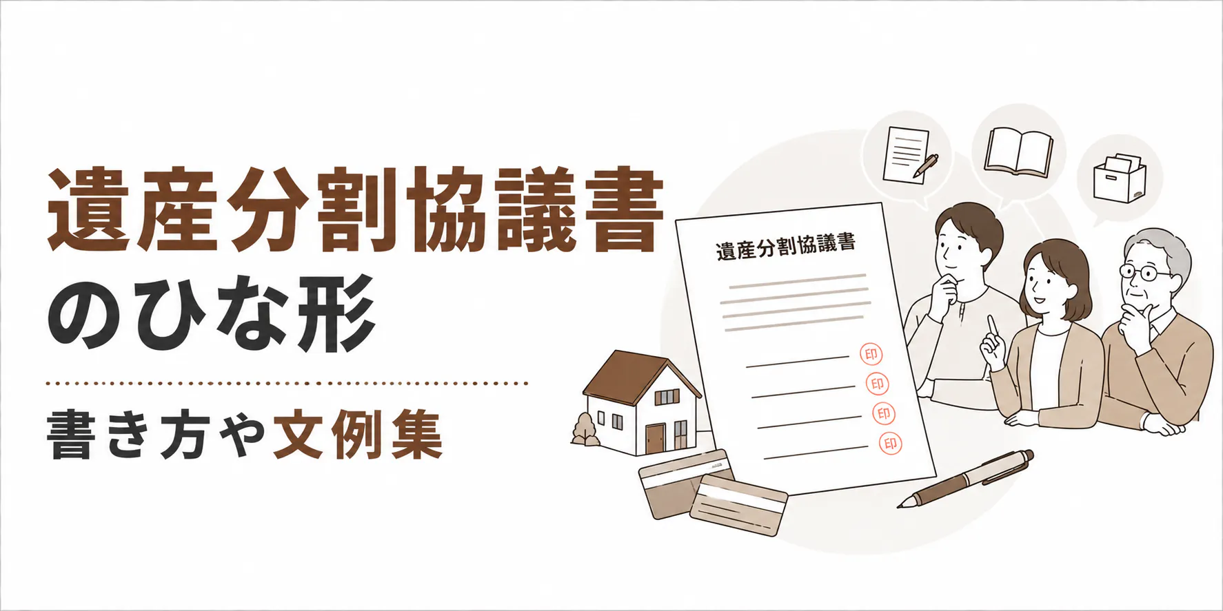 【無料】遺産分割協議書ひな形と書き方、自分で作成する方法を弁護士が解説