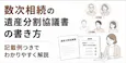 数次相続の遺産分割協議書の書き方｜記載例3つと登記の注意点