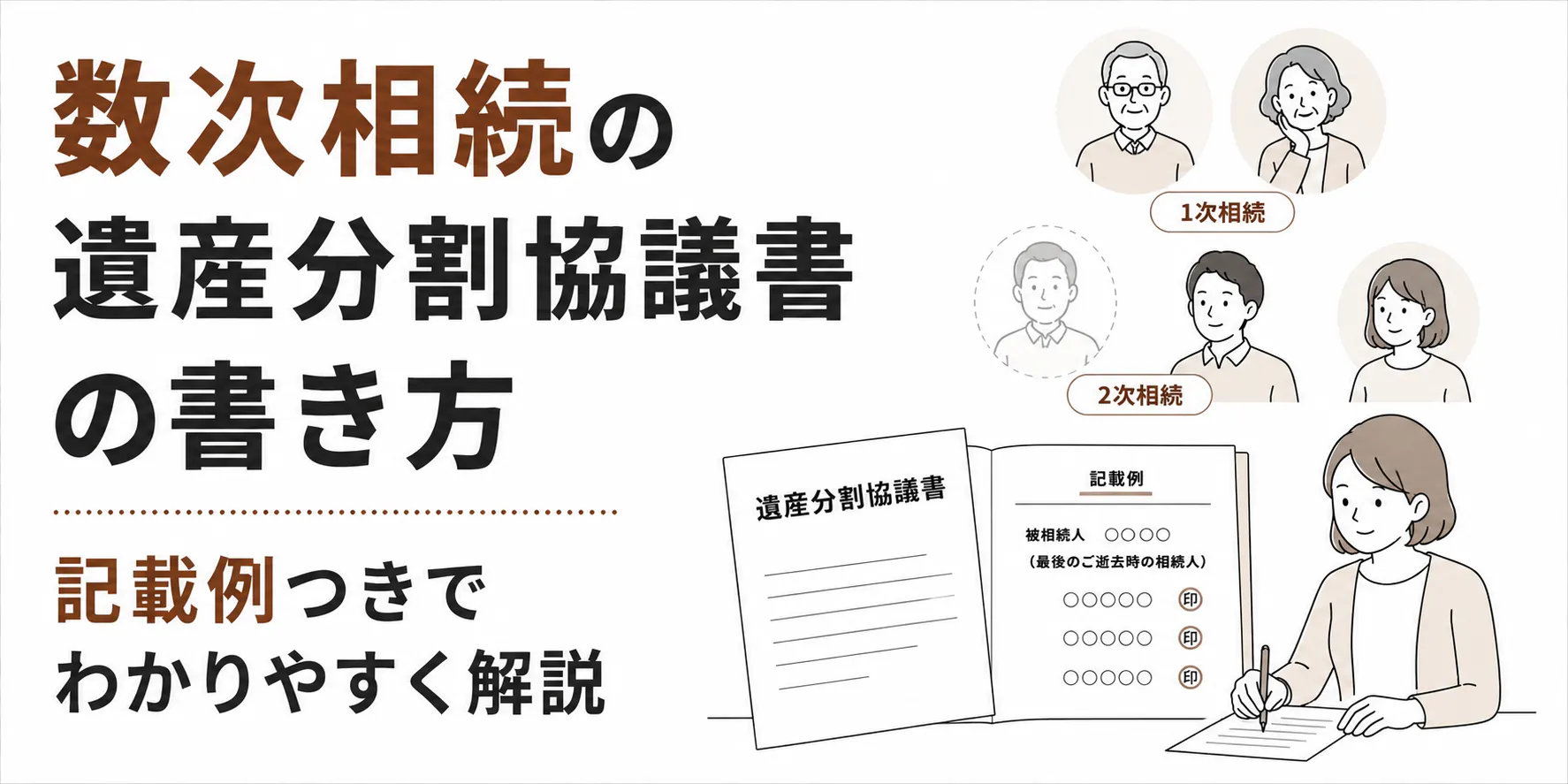 数次相続の遺産分割協議書の書き方｜記載例3つと登記の注意点