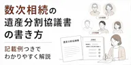 数次相続の遺産分割協議書の書き方｜記載例3つと登記の注意点