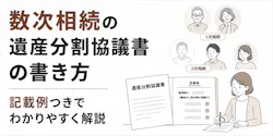 数次相続の遺産分割協議書の書き方｜記載例3つと登記の注意点