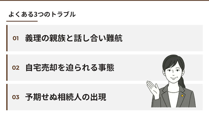 子なし夫婦の相続でよくあるトラブル