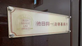 池田翔一法律事務所