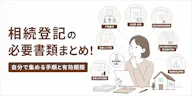 相続登記の必要書類まとめ！自分で集める手順と有効期限