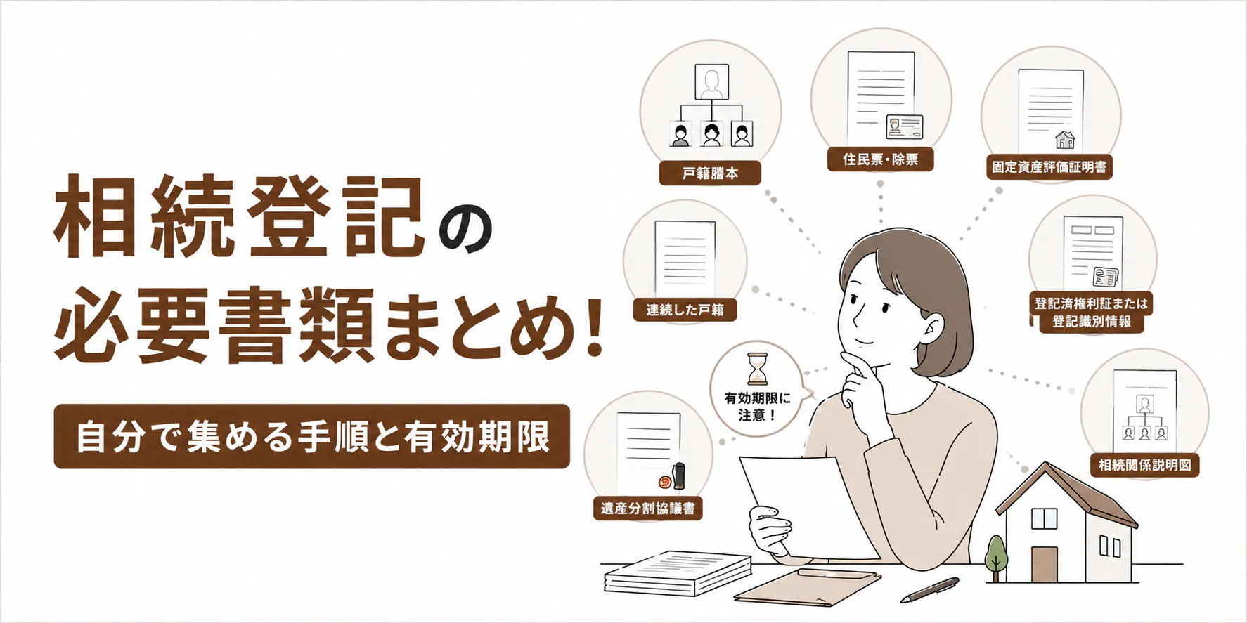 相続登記の必要書類まとめ!自分で集める手順と有効期限