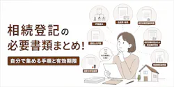 相続登記の必要書類まとめ!自分で集める手順と有効期限