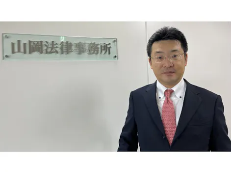 山岡法律事務所