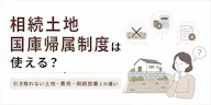 相続土地国庫帰属制度は使える？引き取れない土地・費用・相続放棄との違い