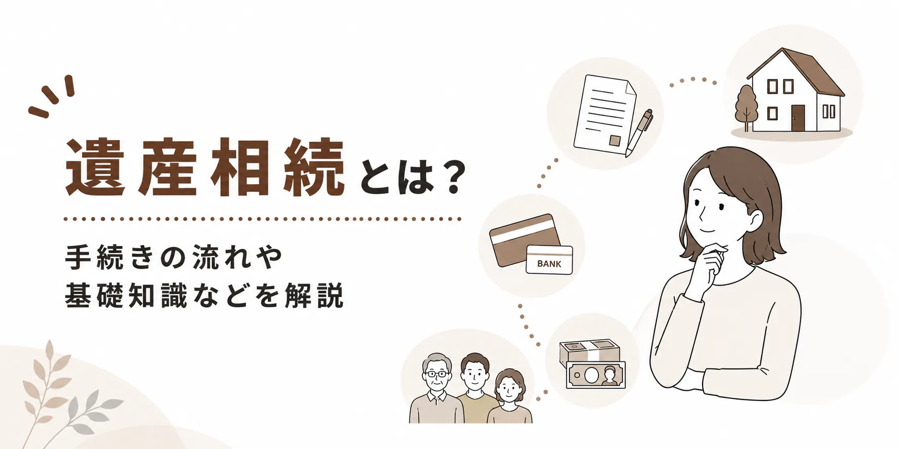 遺産相続とは？手続きの流れや基礎知識、期限・税金・相続順位を解説