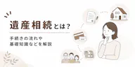 遺産相続とは？手続きの流れや基礎知識、期限・税金・相続順位を解説
