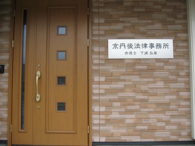 京丹後法律事務所