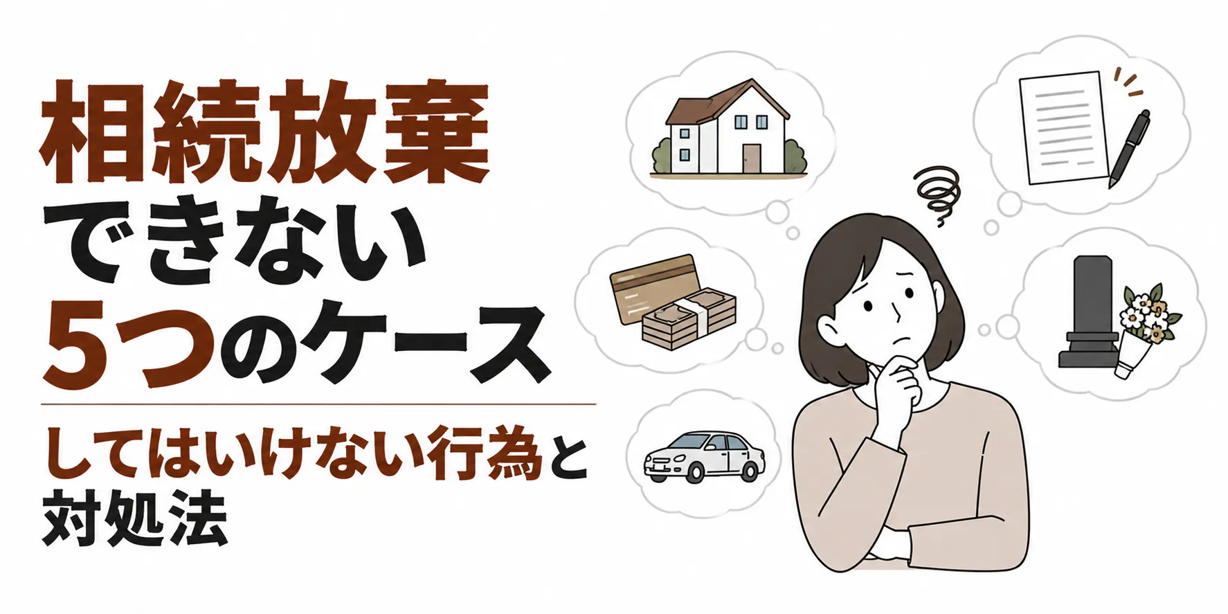 相続放棄できない5つのケース｜してはいけない行為と対処法