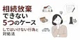 相続放棄できない5つのケース|してはいけない行為と対処法