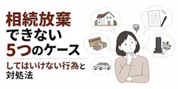 相続放棄できない5つのケース|してはいけない行為と対処法