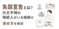 失踪宣告とは？行方不明の相続人がいる相続の進め方を解説