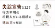 失踪宣告とは?行方不明の相続人がいる相続の進め方を解説