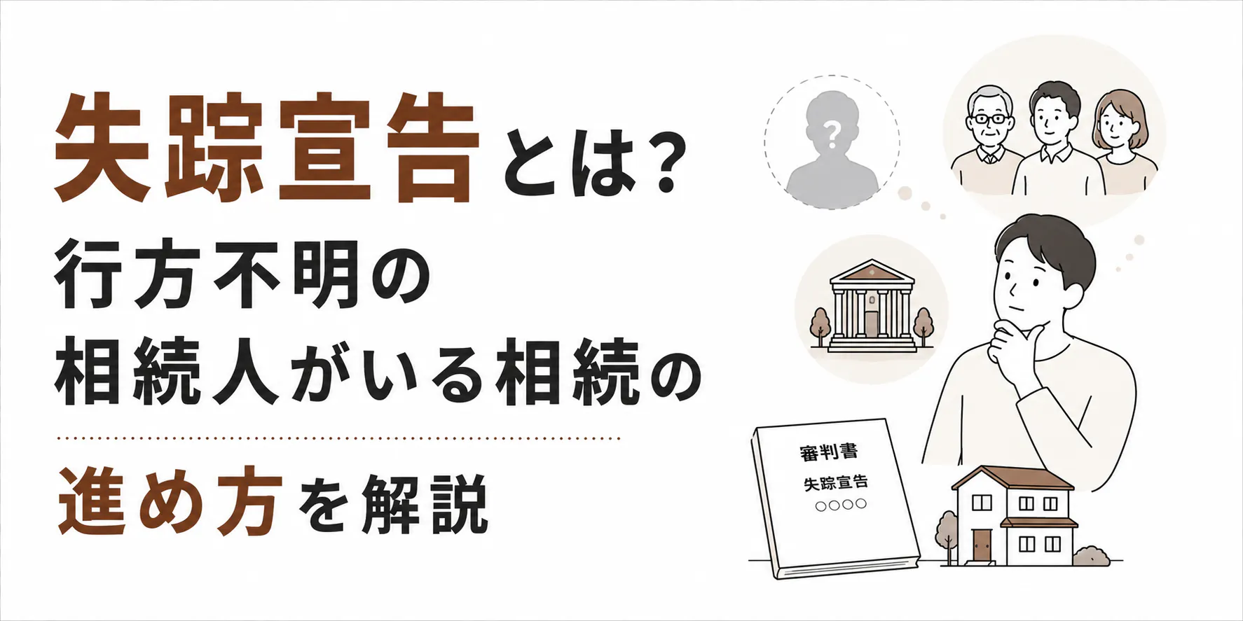 失踪宣告とは?行方不明の相続人がいる相続の進め方を解説