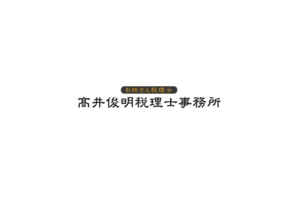 高井俊明税理士事務所