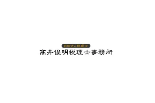 高井俊明税理士事務所