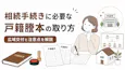 相続手続きに必要な戸籍謄本の取り方 広域交付と注意点を解説