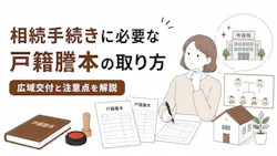 相続手続きに必要な戸籍謄本の取り方 広域交付と注意点を解説