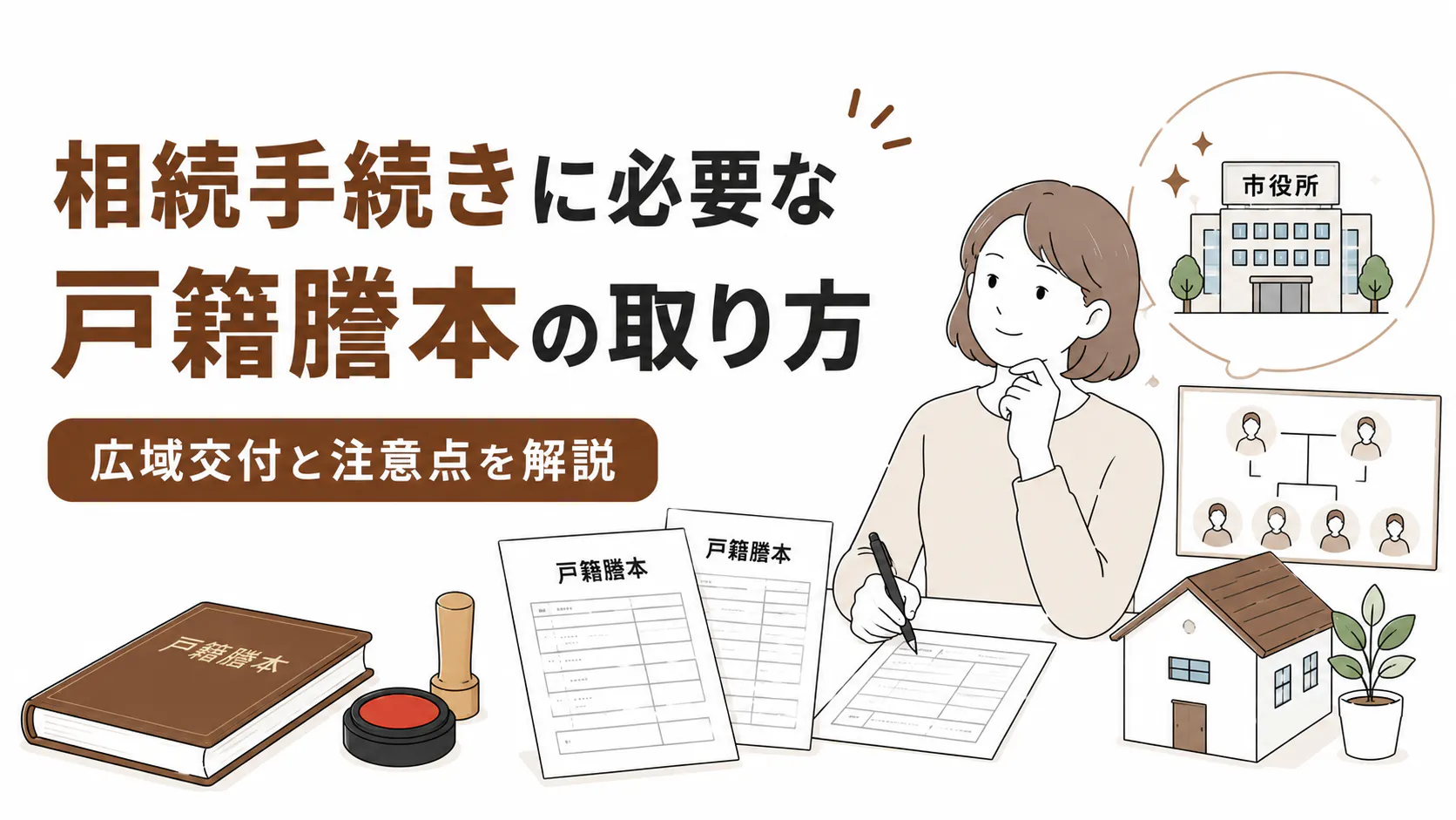 相続手続きに必要な戸籍謄本の取り方 広域交付と注意点を解説