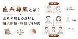 直系尊属とは？直系卑属との違いと相続順位・相続分を解説