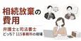 相続放棄の費用｜弁護士と司法書士どっち？115事務所の相場