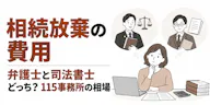 相続放棄の費用｜弁護士と司法書士どっち？115事務所の相場