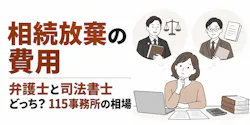 相続放棄の費用｜弁護士と司法書士どっち？115事務所の相場